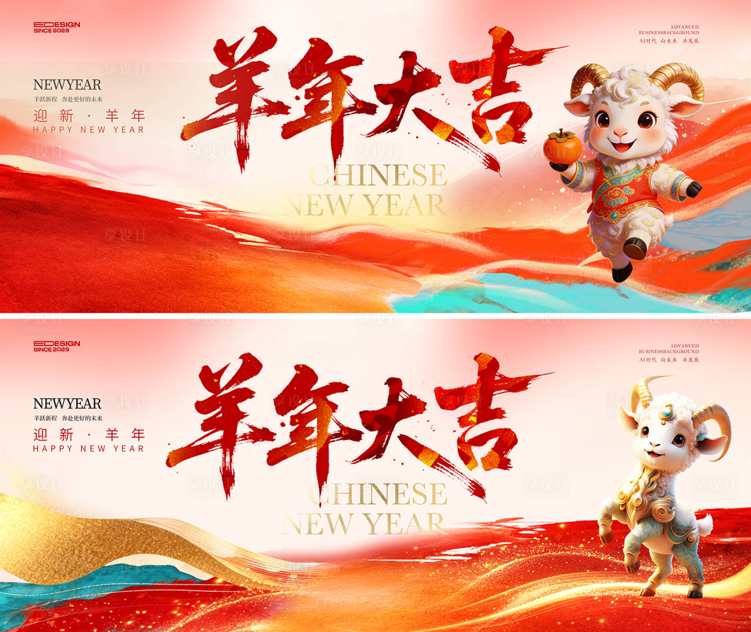 源文件下载【享设计】搜索编号：75040035938128442【羊年新春】