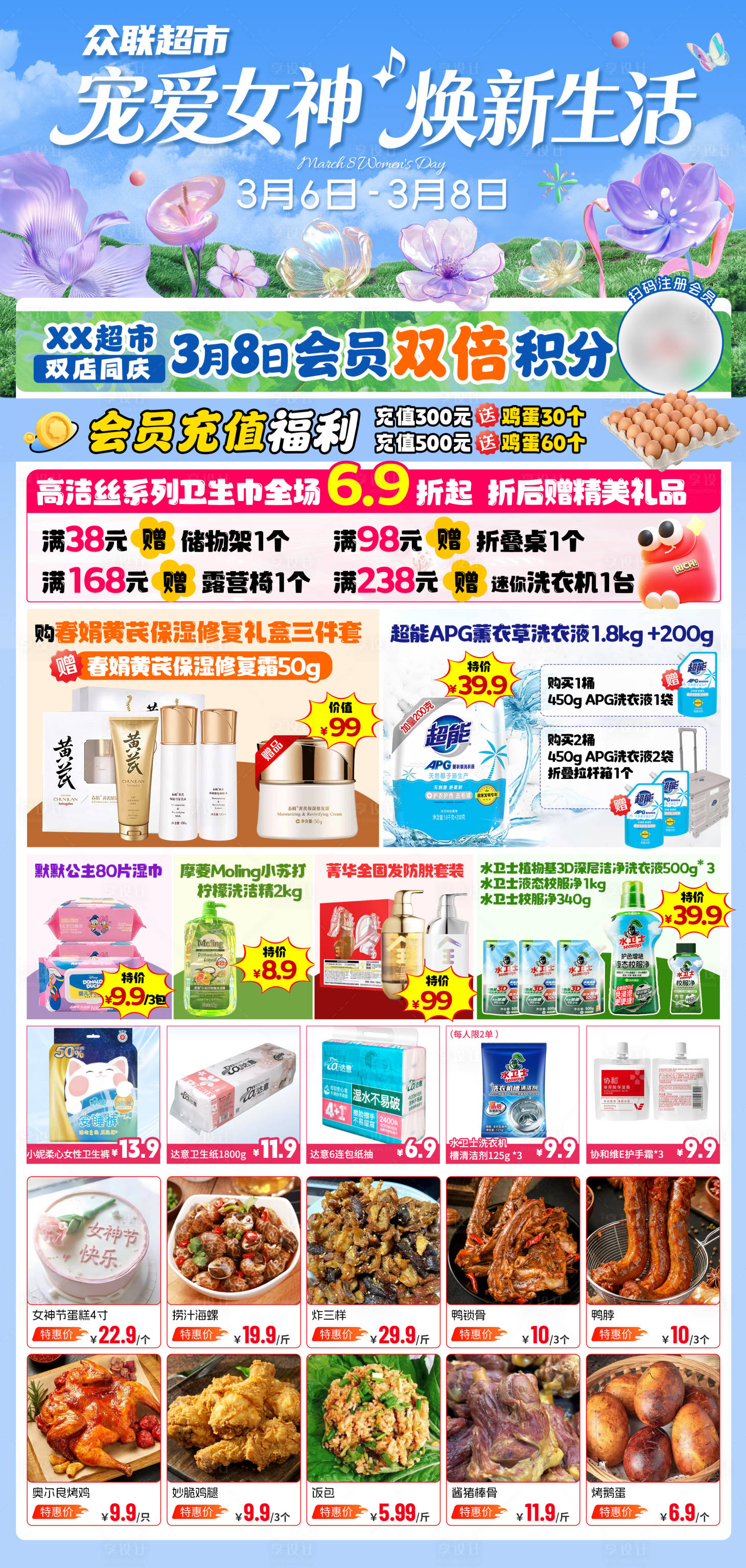 源文件下载【享设计】搜索编号：88390035710956397【超市女神节宣传海报】