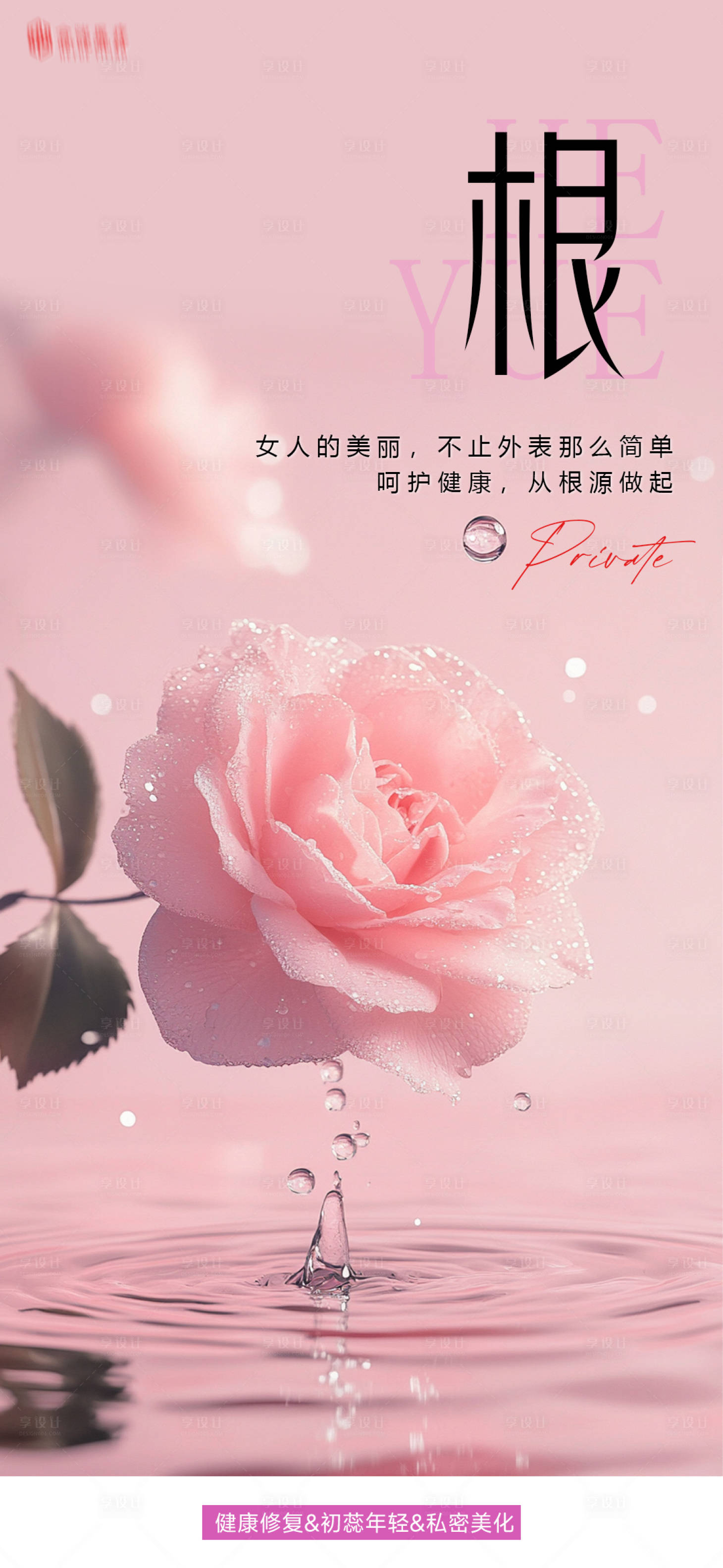源文件下载【享设计】搜索编号：46110035799756560【私密从根养护海报】