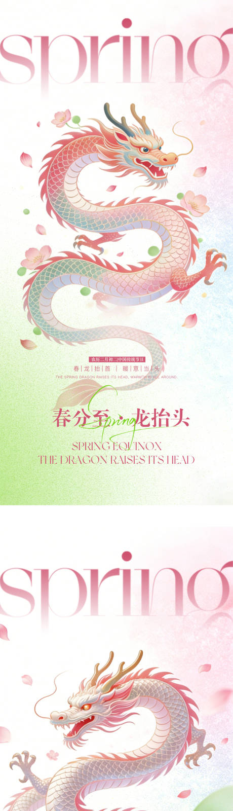 源文件下载【享设计】搜索编号：64510035881737239【龙抬头春分节气海报】