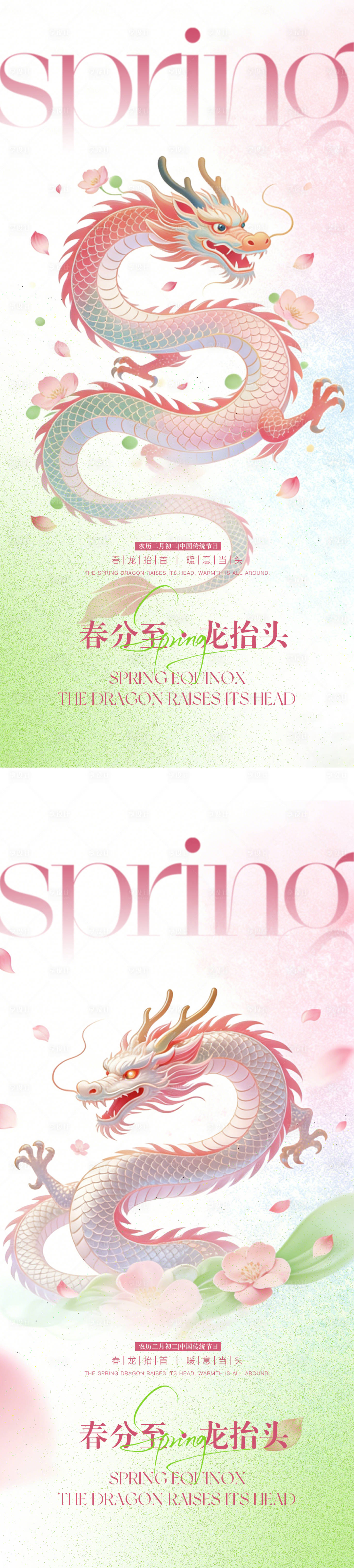 源文件下载【享设计】搜索编号：64510035881737239【龙抬头春分节气海报】