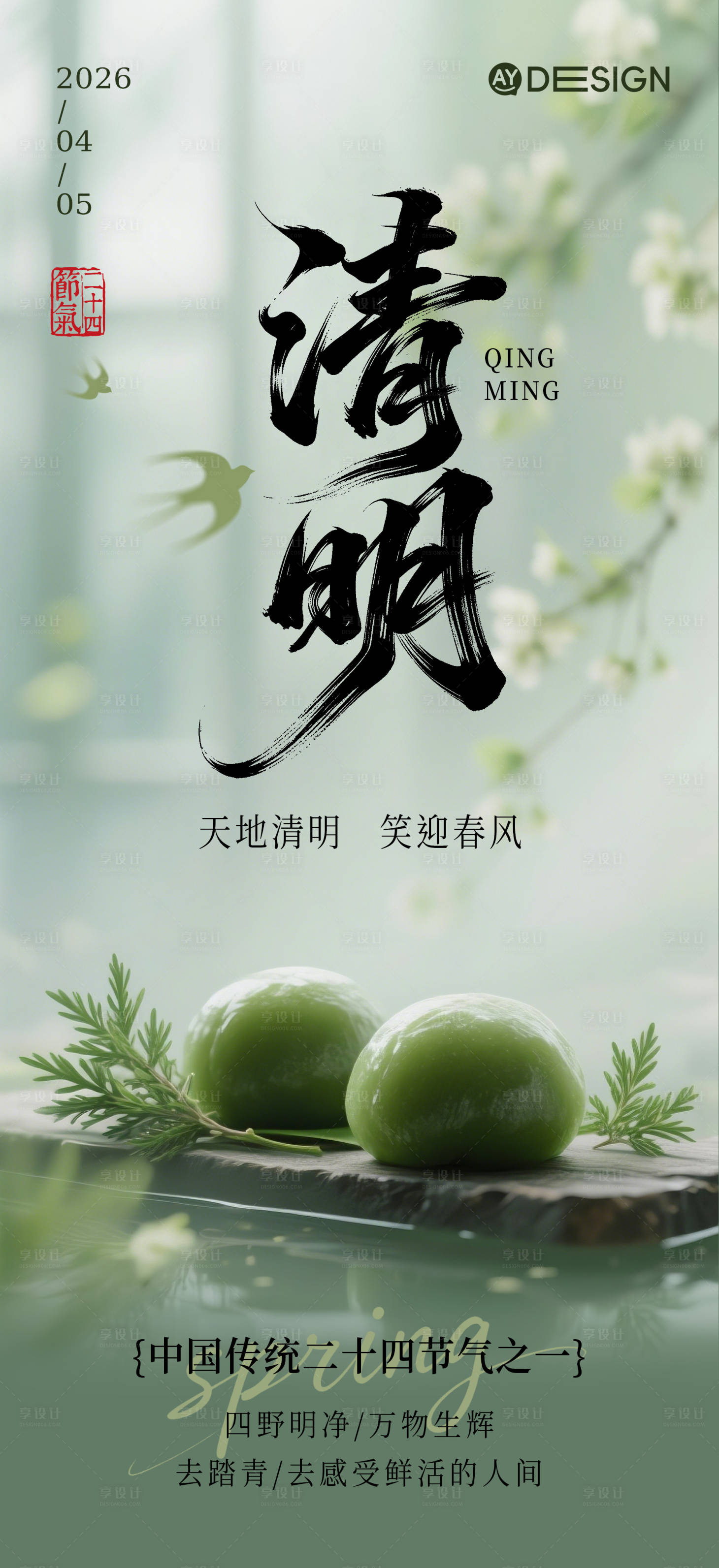 源文件下载【享设计】搜索编号：25160036088934949【清明节海报】