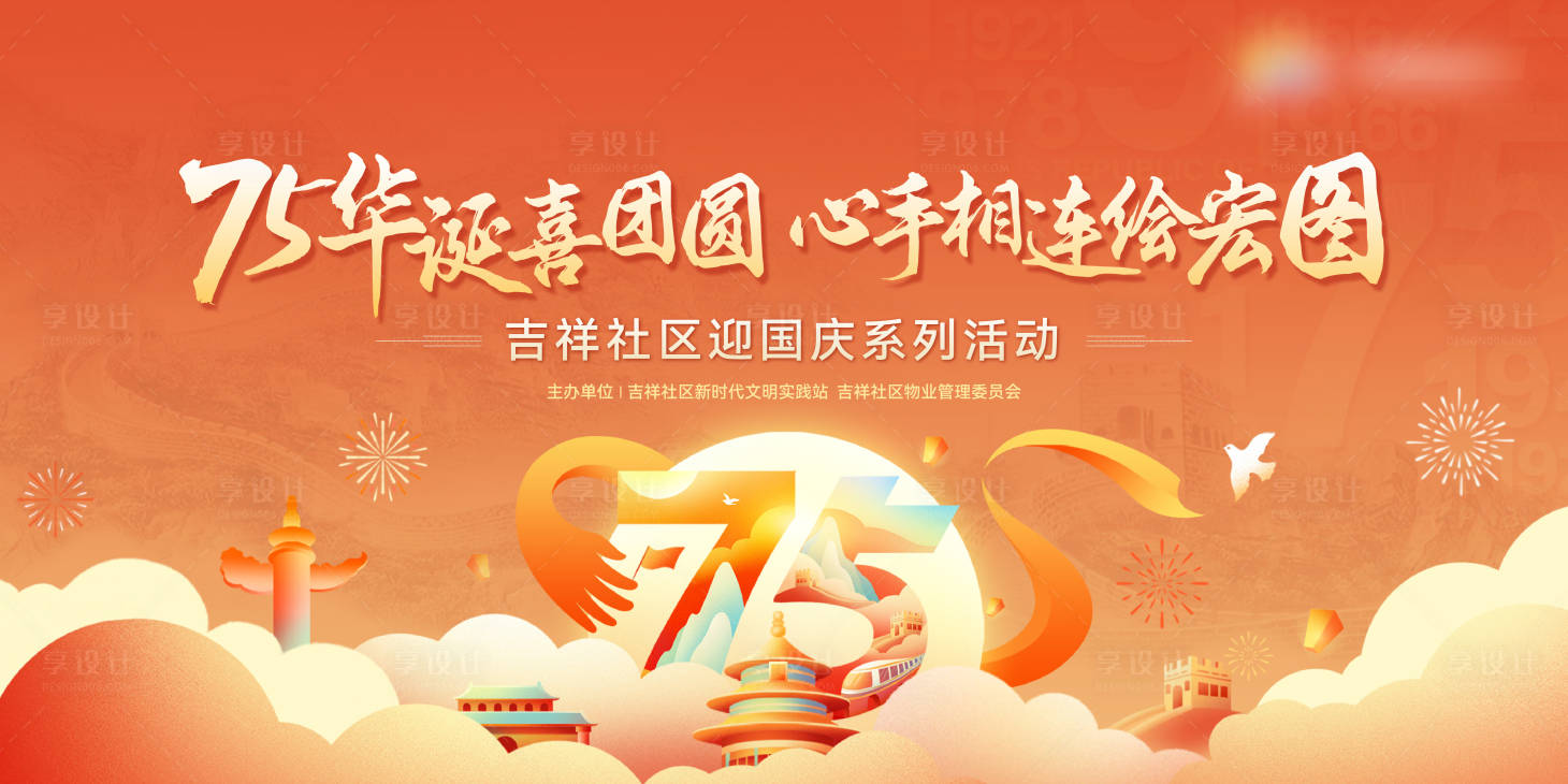 源文件下载【享设计】搜索编号：93820036064949646【社区迎国庆活动背景板】