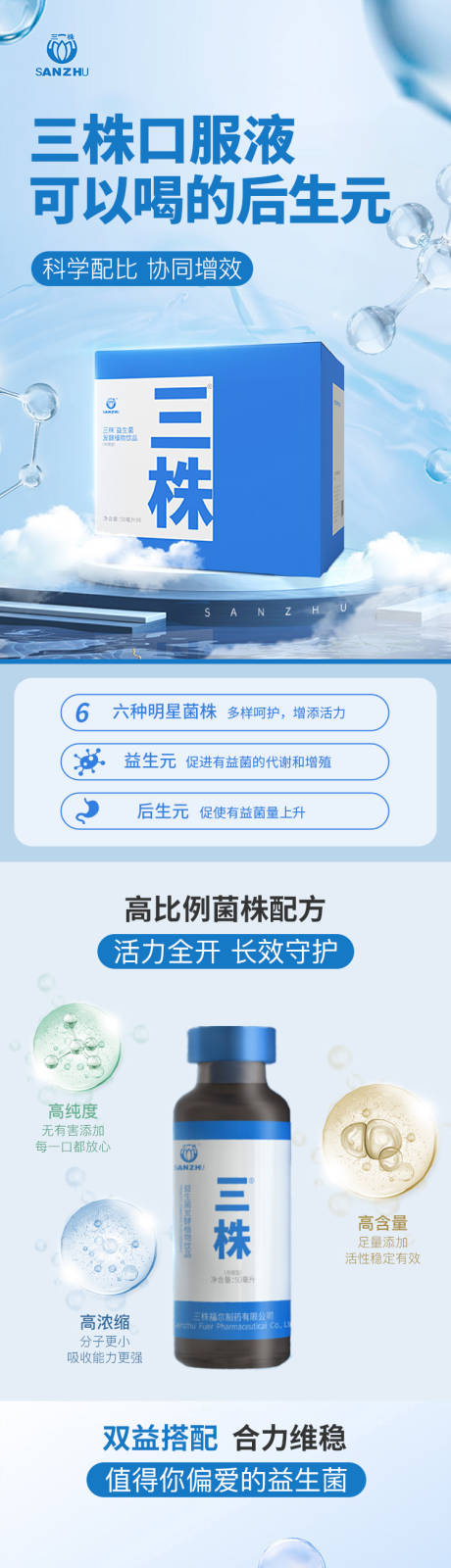 源文件下载【享设计】搜索编号：72010036001403619【益生菌三株口服液电商详情页】