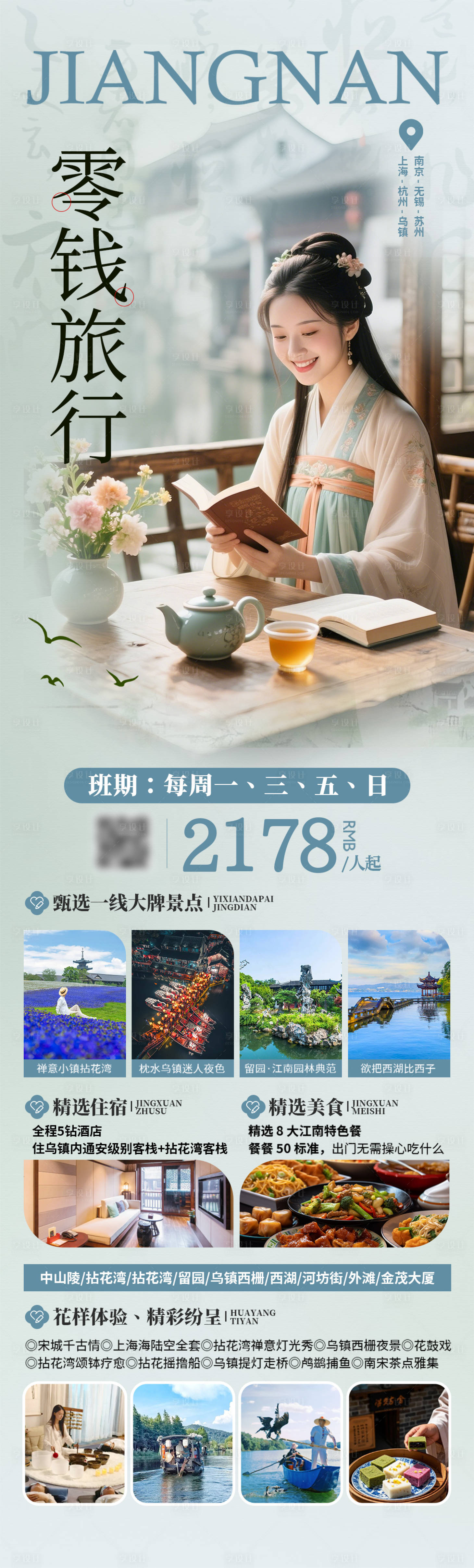 源文件下载【享设计】搜索编号：22990035895191297【零钱江南旅游海报】