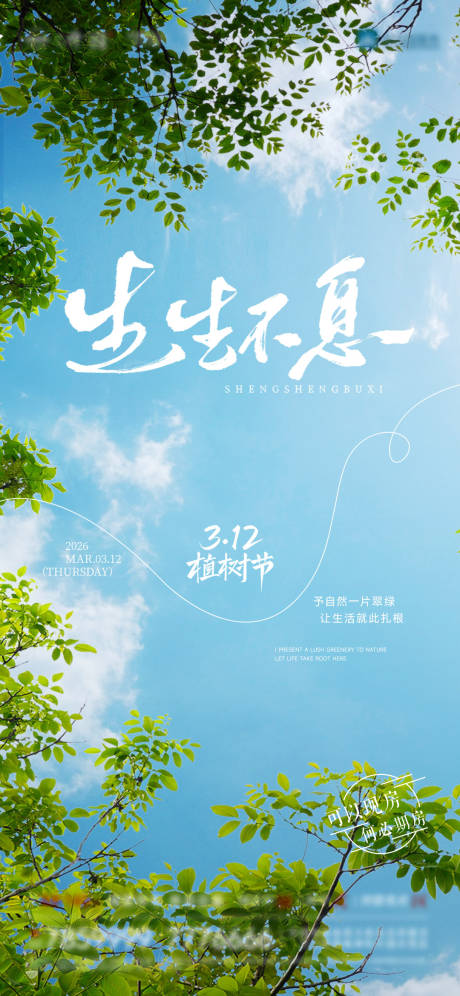 源文件下载【享设计】搜索编号：39700035717915054【植树节】