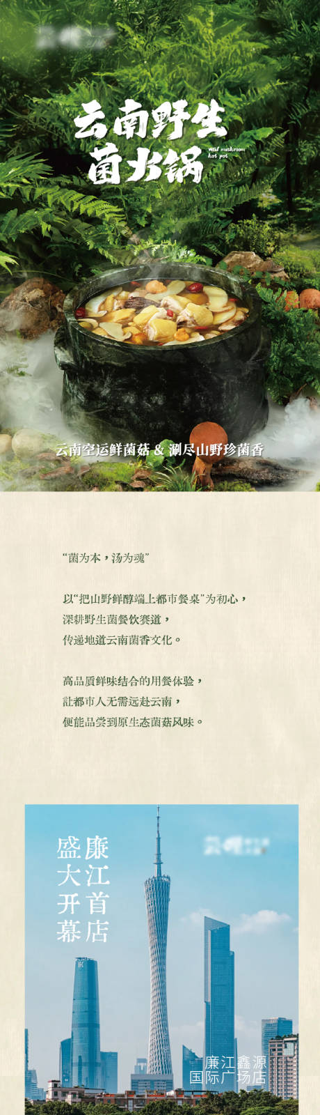 源文件下载【享设计】搜索编号：88740035757743632【餐饮云南野生菌火锅宣传长图】