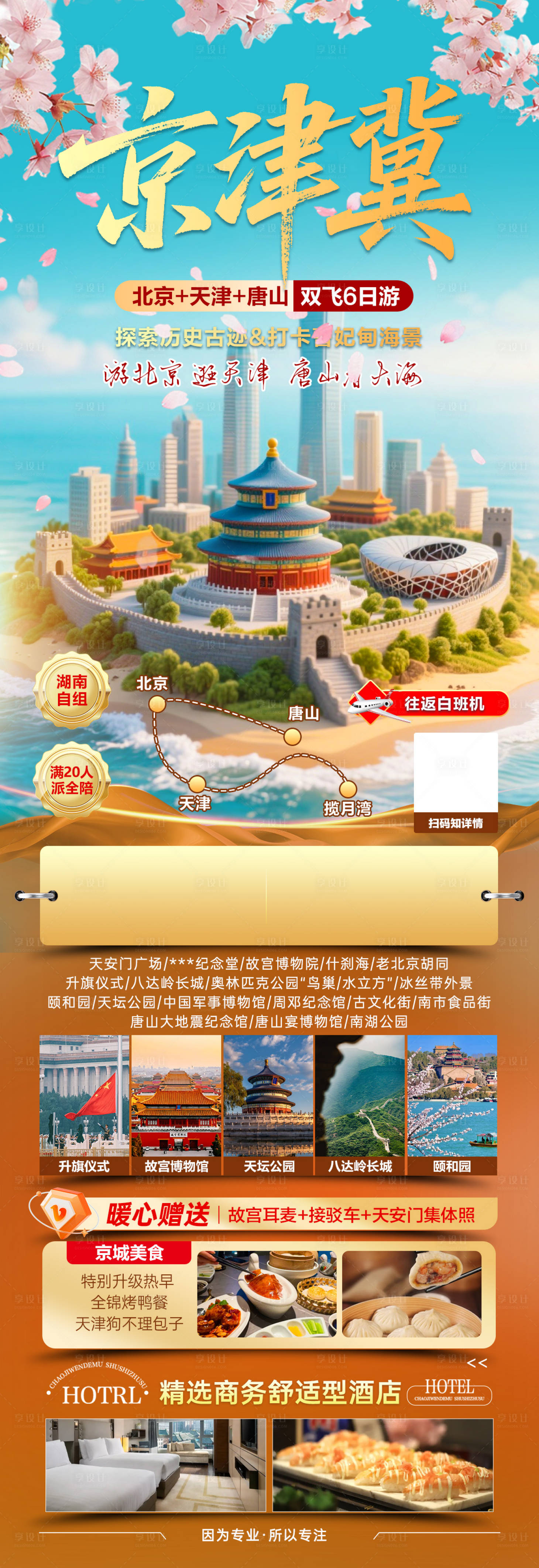 源文件下载【享设计】搜索编号：56730036046944964【京津冀旅游海报】