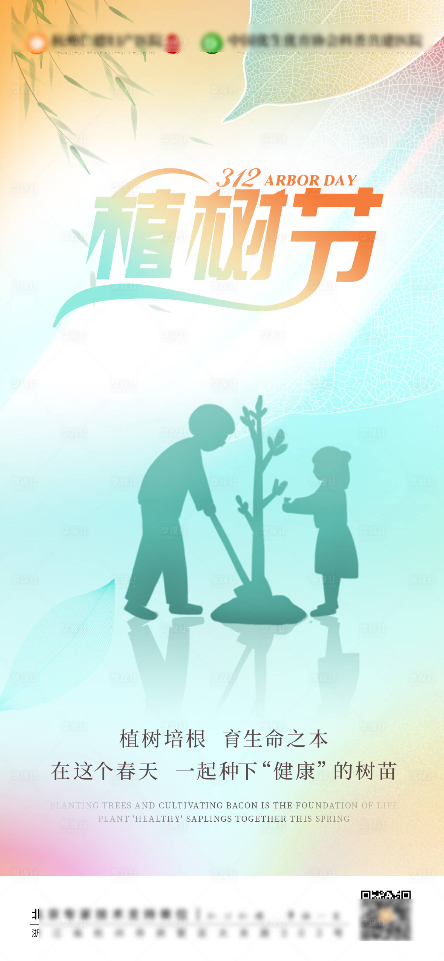 源文件下载【享设计】搜索编号：34100035665075073【植树节节日海报】