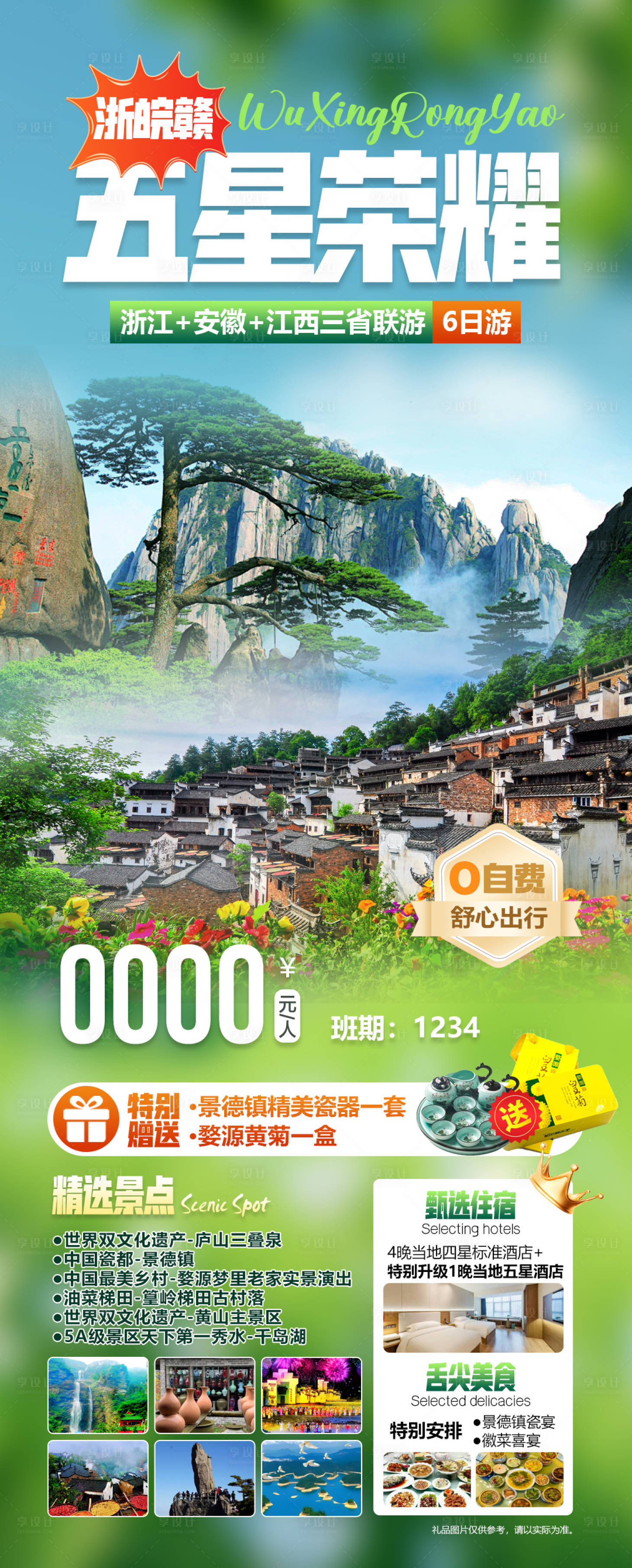 源文件下载【享设计】搜索编号：53610035760517832【五星荣耀浙皖赣三省联游海报】