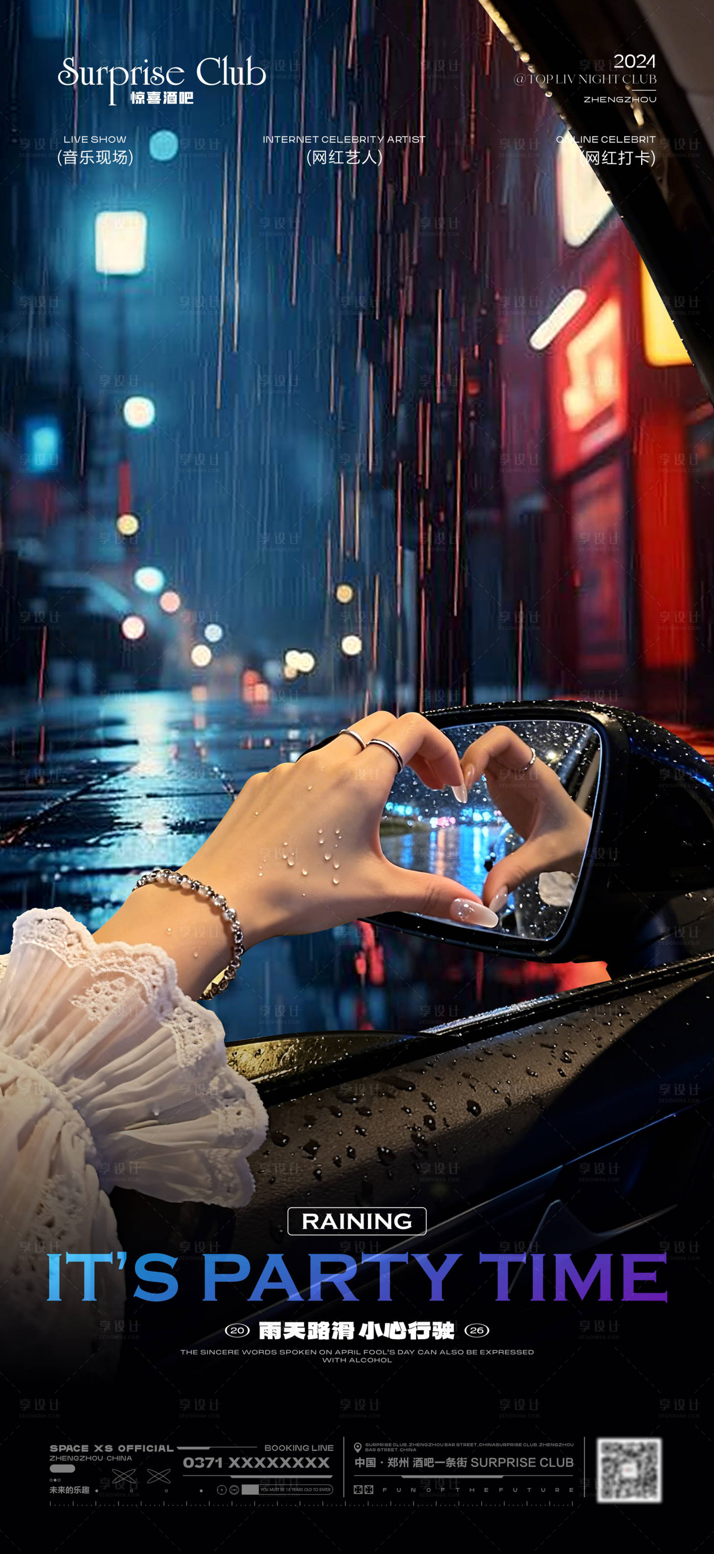 源文件下载【享设计】搜索编号：64910036114427012【酒吧雨天温馨提示海报】