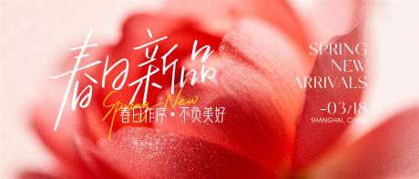 源文件下载【享设计】搜索编号：33650035913423650【春日新品发布会主画面】