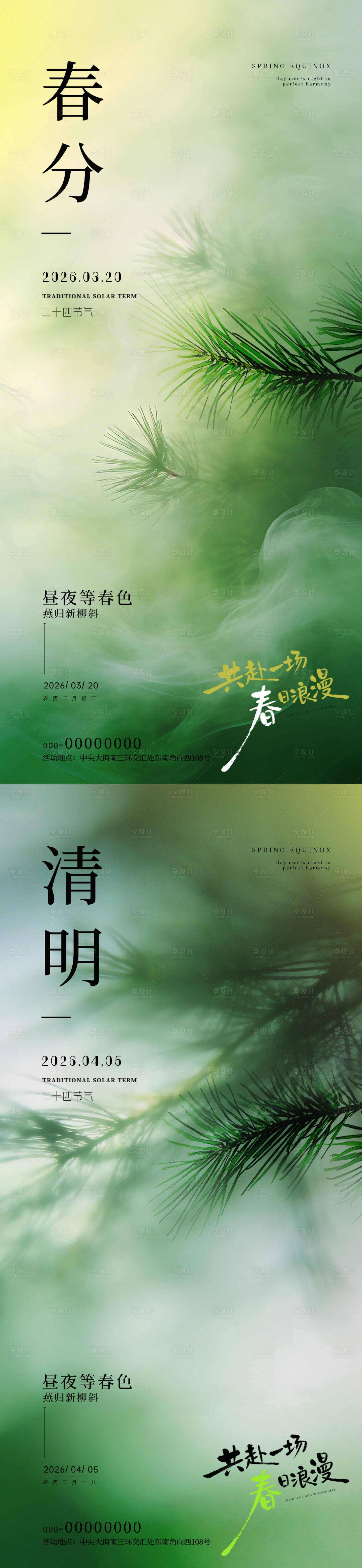 源文件下载【享设计】搜索编号：49690035715018707【春分清明清新海报】
