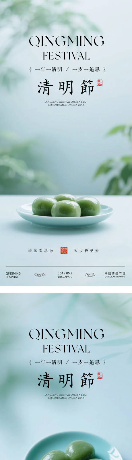 源文件下载【享设计】搜索编号：53260036111758739【清明节节日节气新中式国风简约海报】