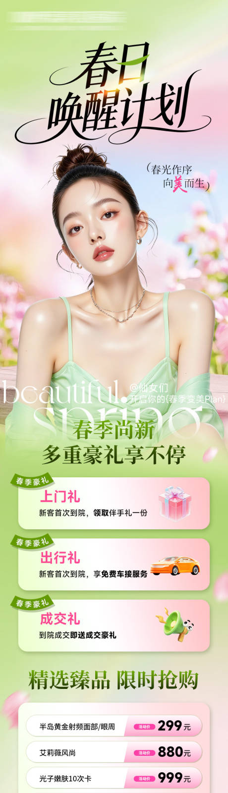 源文件下载【享设计】搜索编号：38190035607915249【医美长图春日唤醒计划】