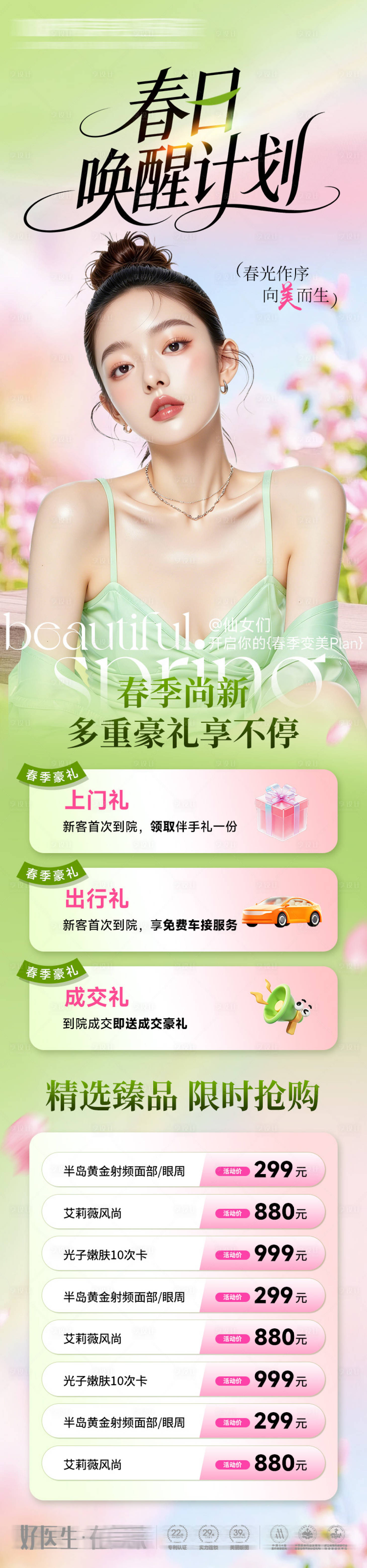 源文件下载【享设计】搜索编号：38190035607915249【医美长图春日唤醒计划】