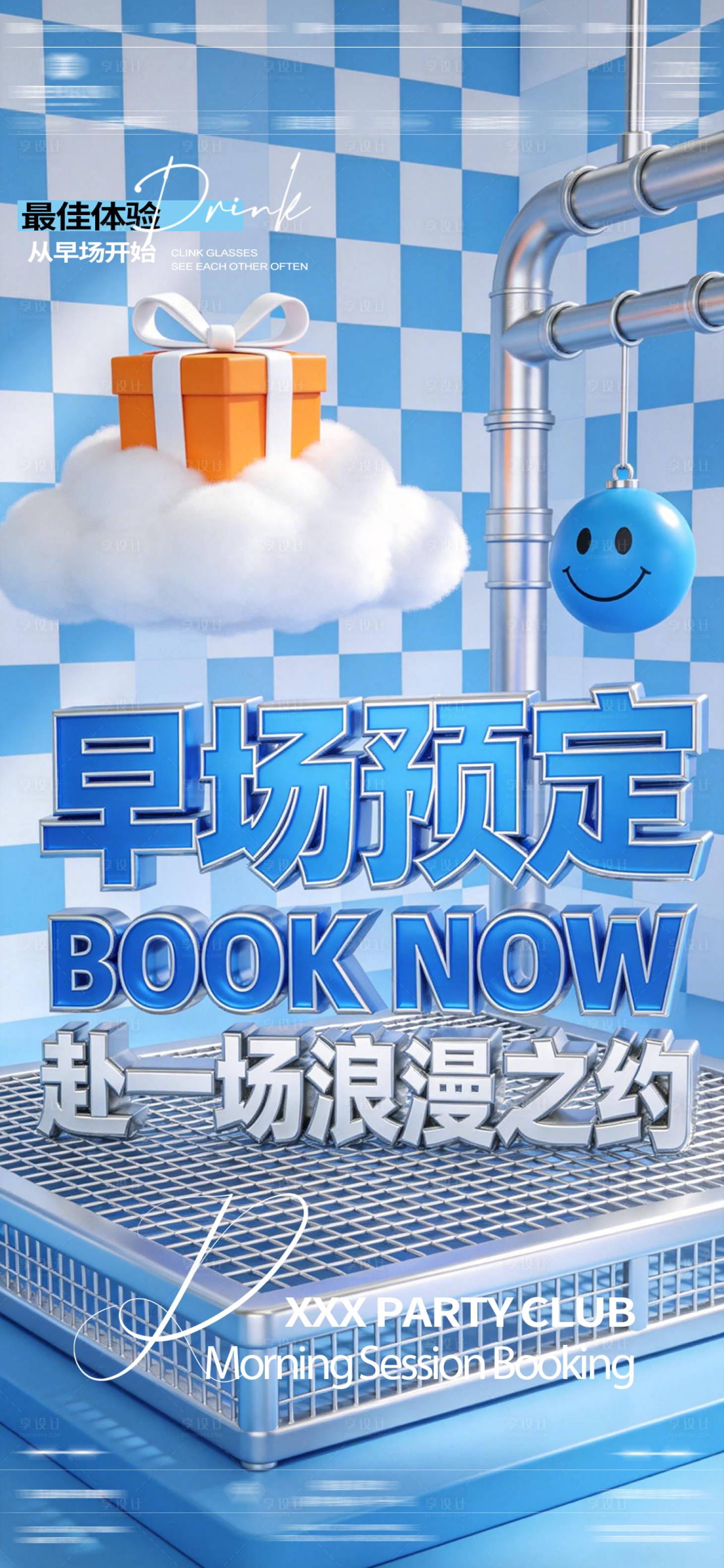 源文件下载【享设计】搜索编号：59830035921889366【酒吧夜店预订邀约】