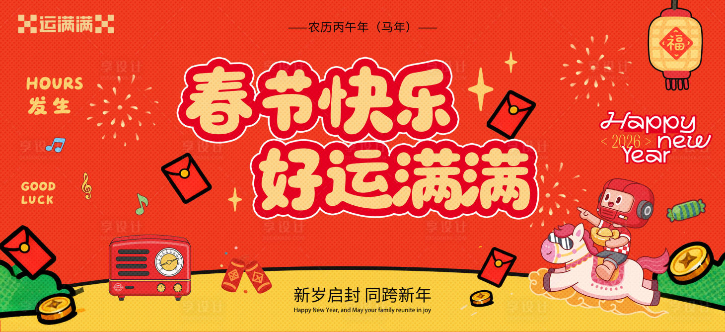 源文件下载【享设计】搜索编号：39790036000397454【新年背景板】