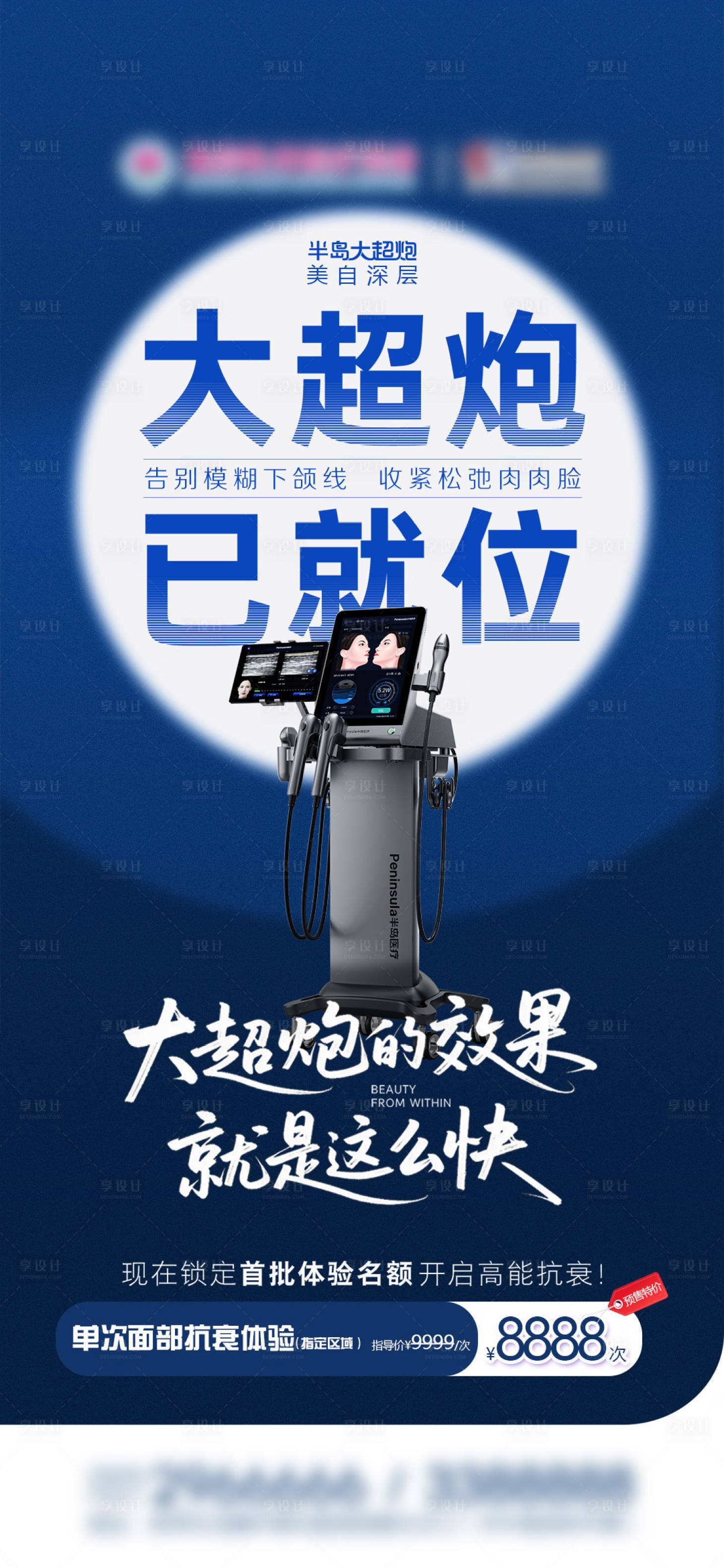 源文件下载【享设计】搜索编号：84990035689388218【医美半岛大超炮 首发抗衰】