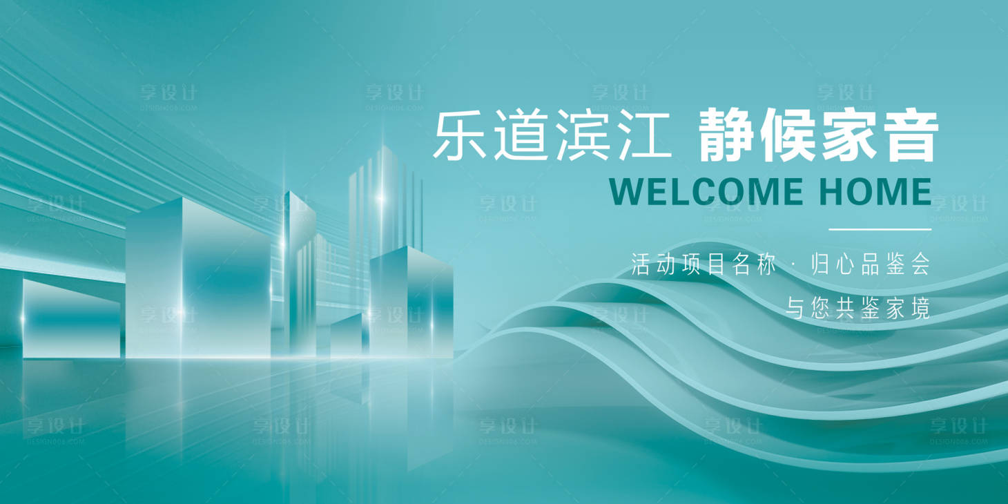 源文件下载【享设计】搜索编号：51730035849549037【简约现代高端地产开放交付主kv】