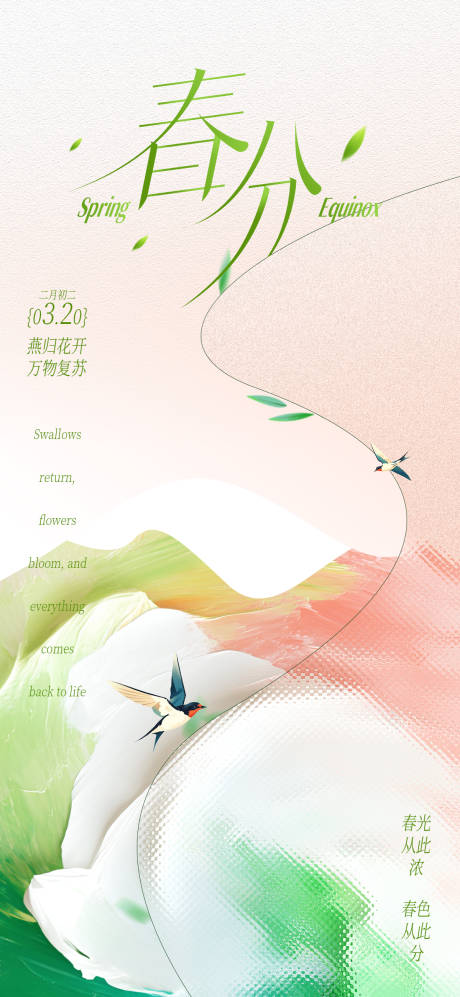源文件下载【享设计】搜索编号：31000035667269323【春分海报】