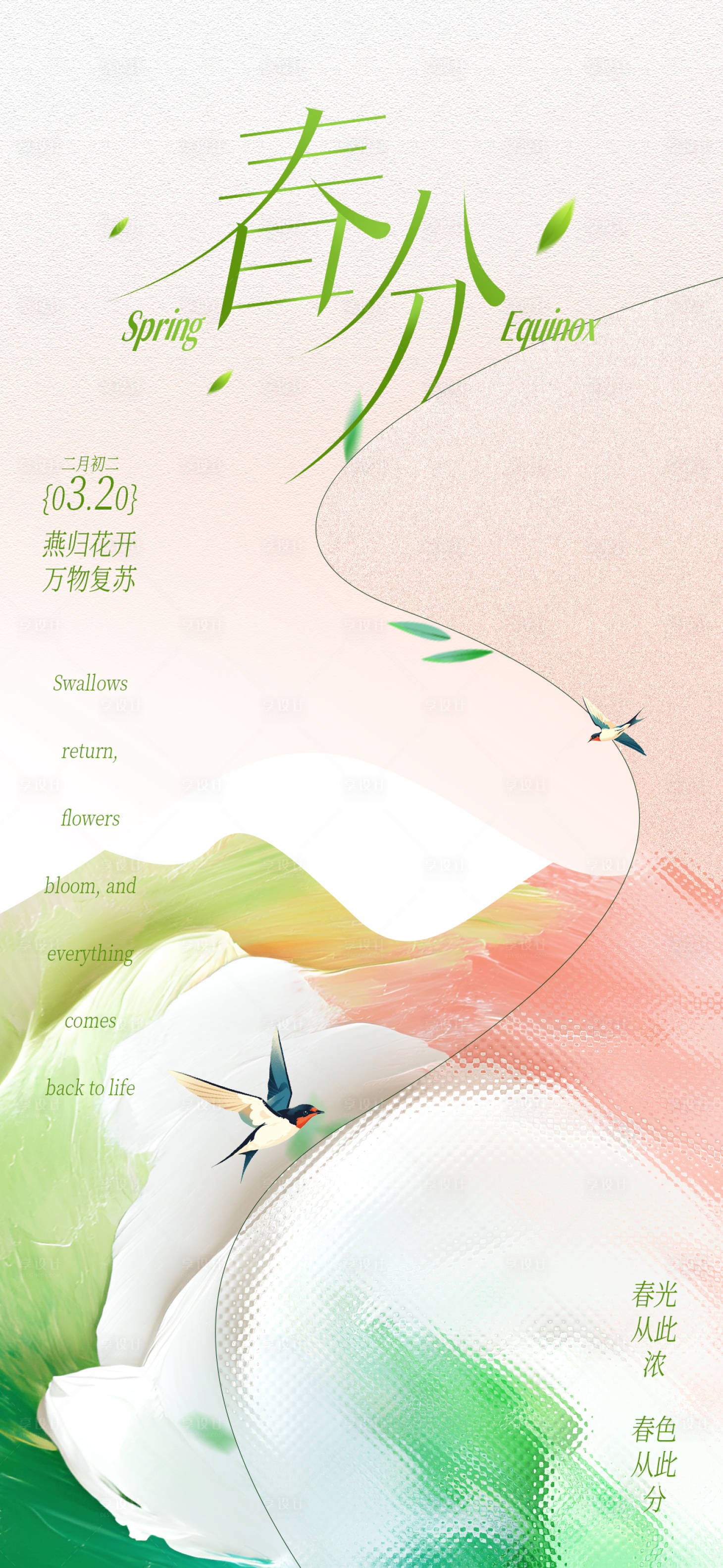 源文件下载【享设计】搜索编号：31000035667269323【春分海报】