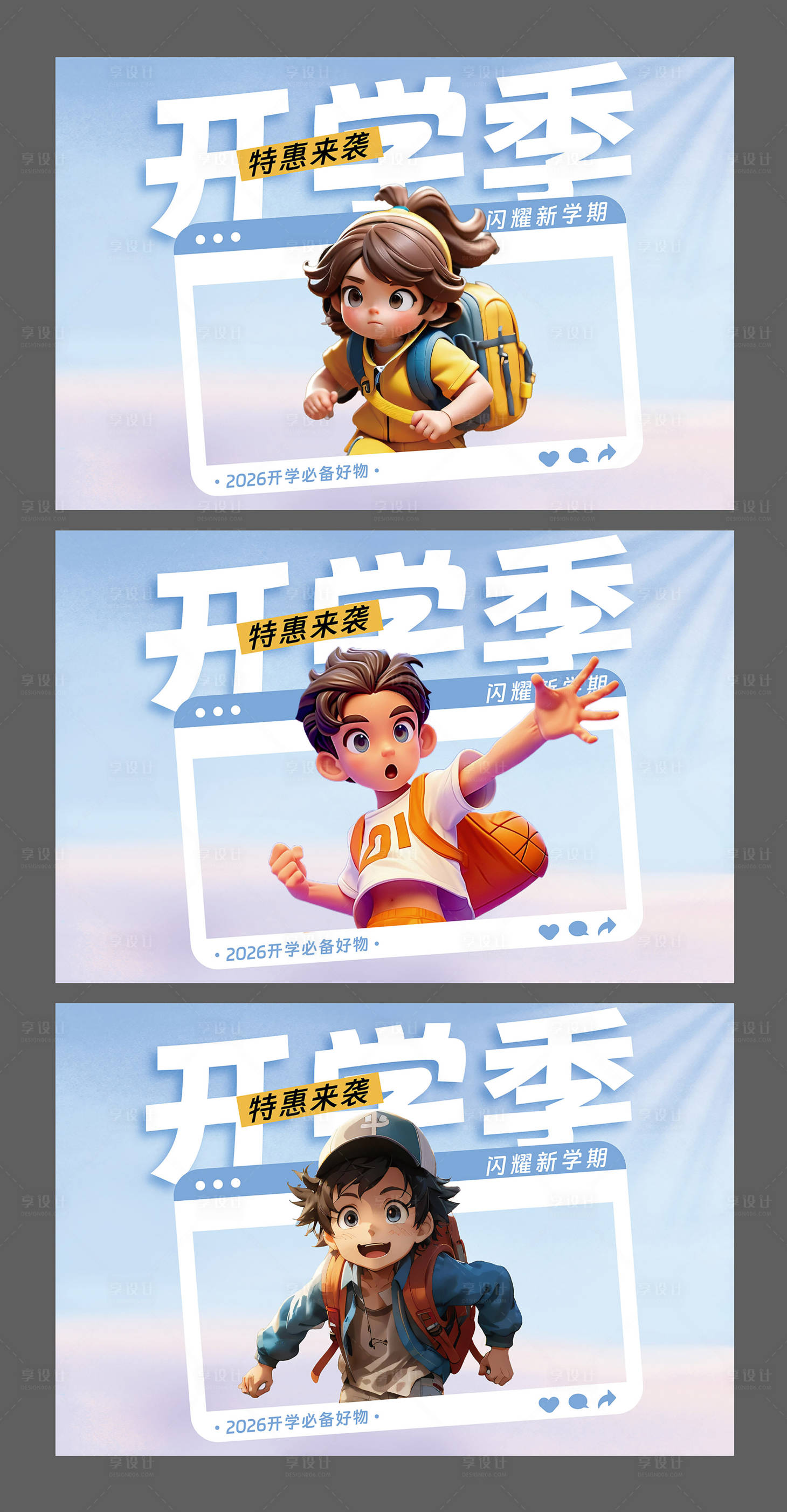 源文件下载【享设计】搜索编号：59940036048686759【开学季海报】