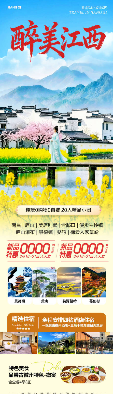 源文件下载【享设计】搜索编号：21410035909332233【江西庐山景德镇婺源醉美】