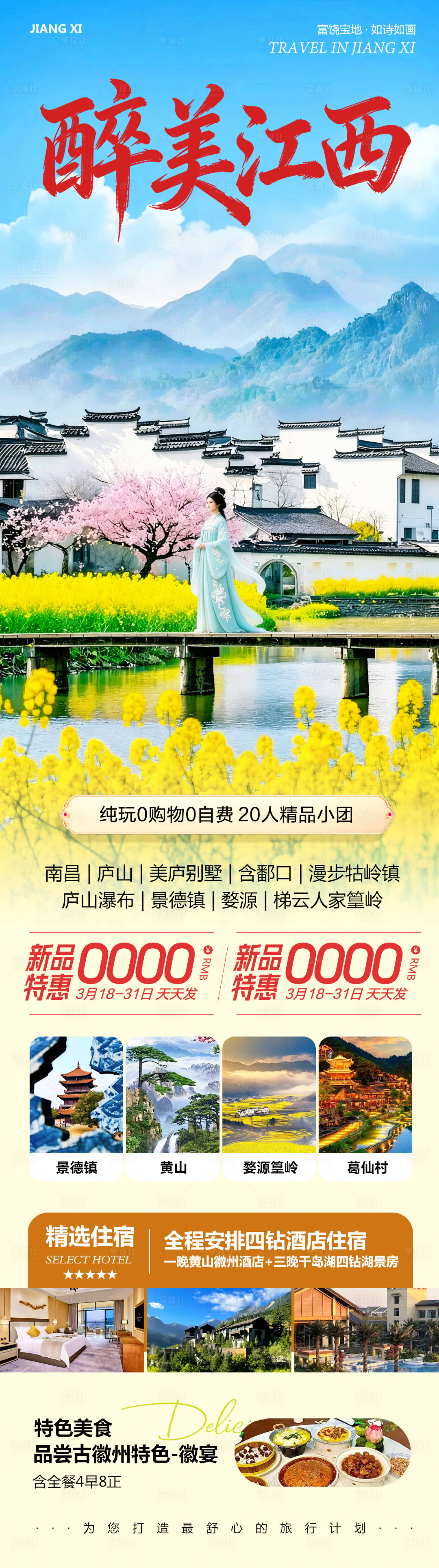 源文件下载【享设计】搜索编号：21410035909332233【江西庐山景德镇婺源醉美】
