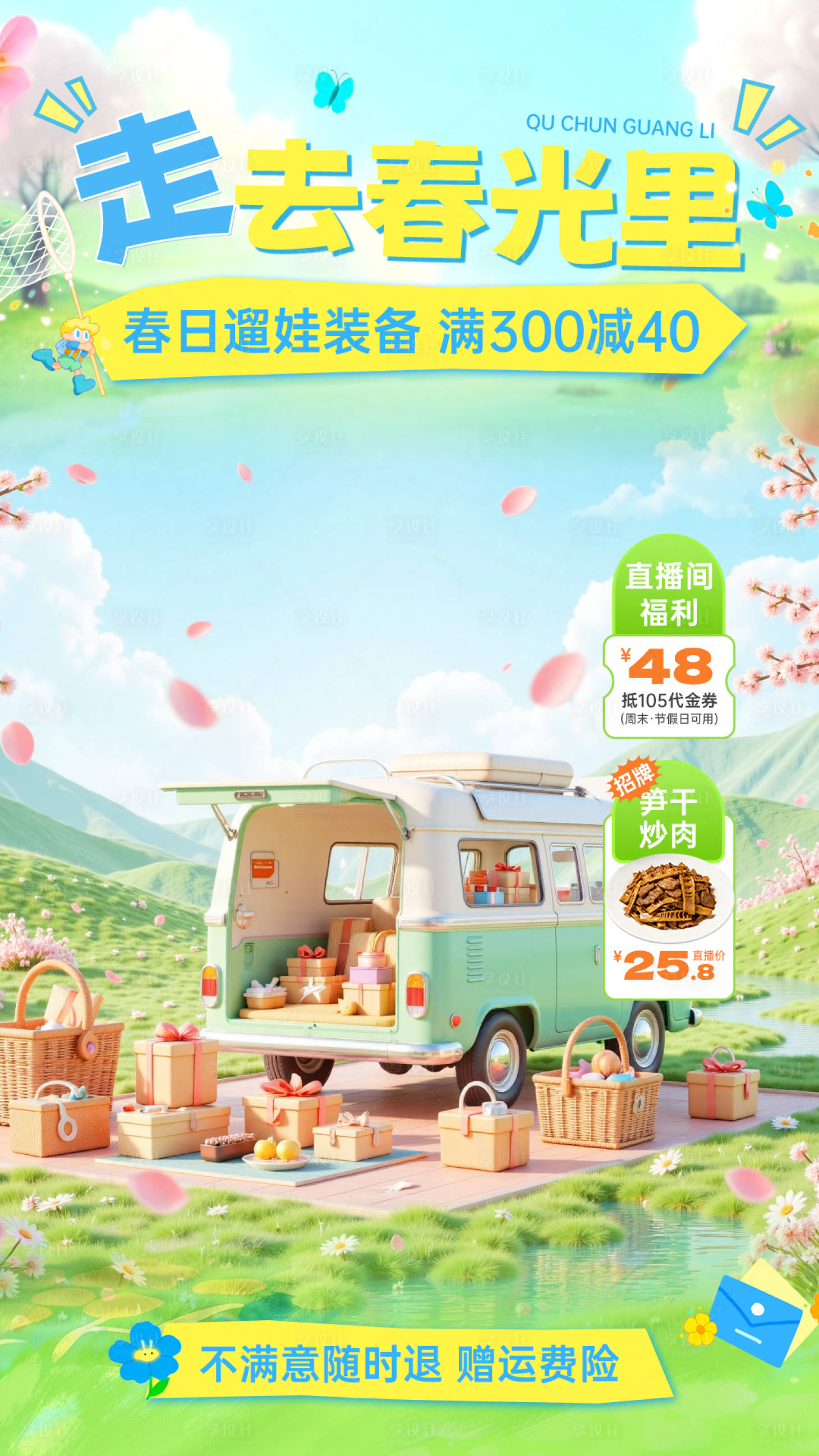 源文件下载【享设计】搜索编号：40730036101289288【春光露营直播间】