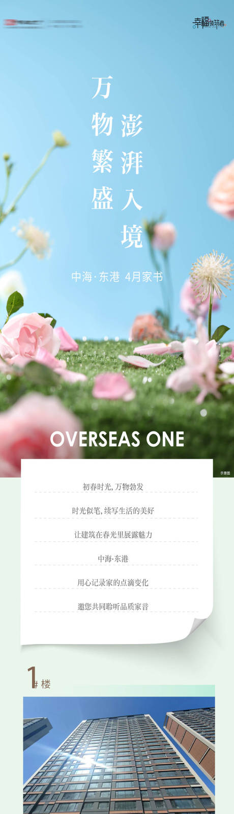 源文件下载【享设计】搜索编号：83910035995477661【房地产四月家书工程进度播报长图海报】