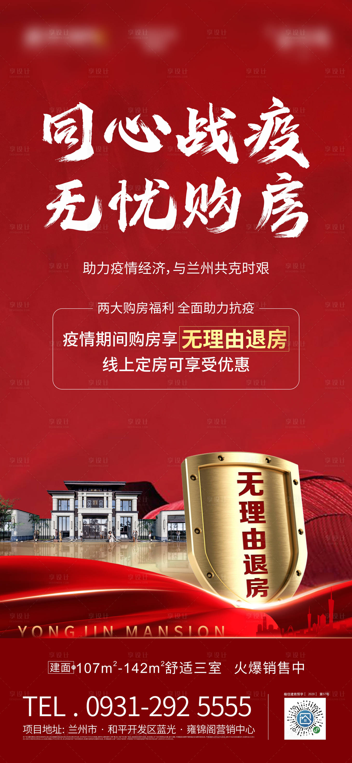 源文件下载【享设计】搜索编号：23910035816982956【房地产盾牌无忧购房海报】