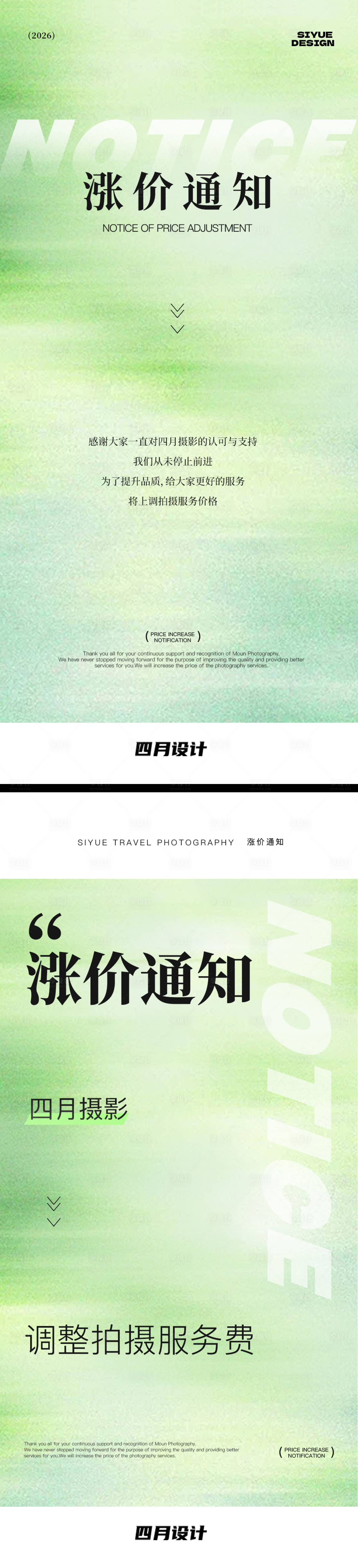 源文件下载【享设计】搜索编号：55970036000253294【旅拍摄影涨价通知海报】