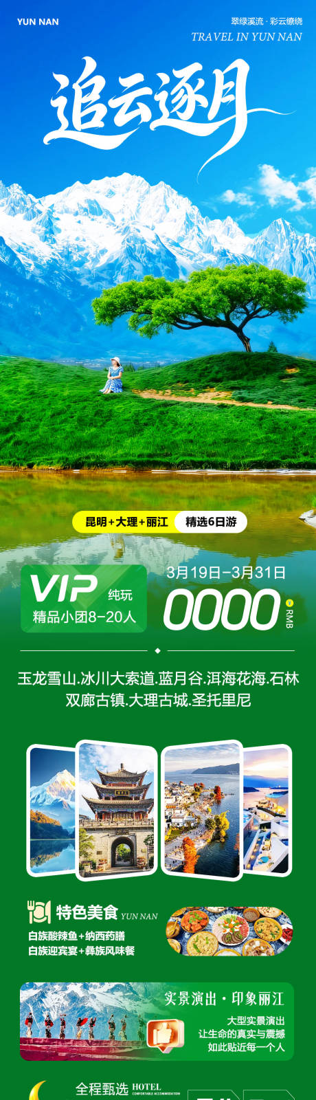 源文件下载【享设计】搜索编号：21430035933516459【云南大理洱海丽江古城追云逐月】