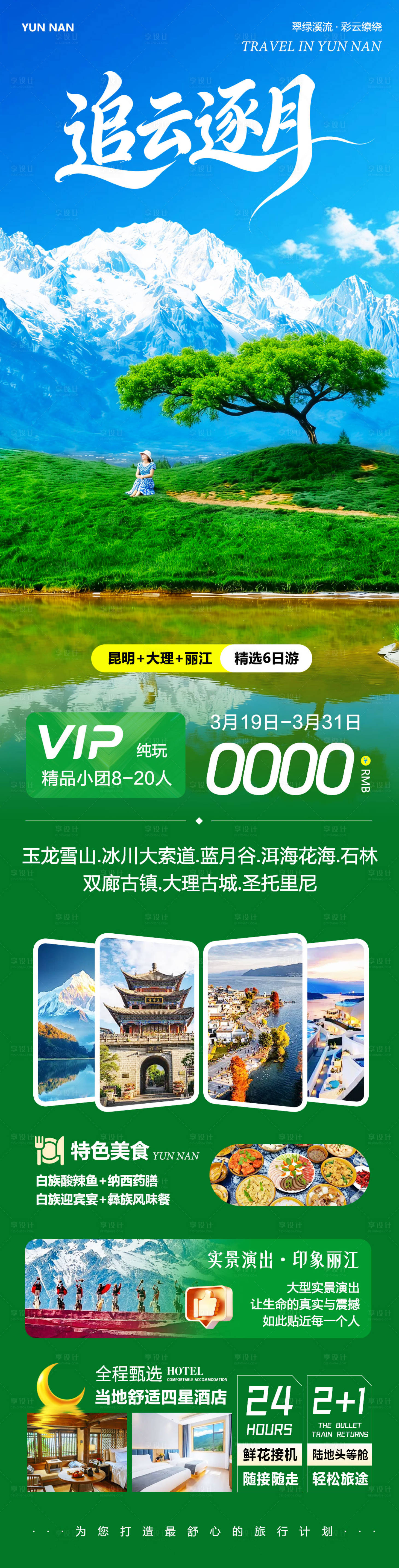 源文件下载【享设计】搜索编号：21430035933516459【云南大理洱海丽江古城追云逐月】