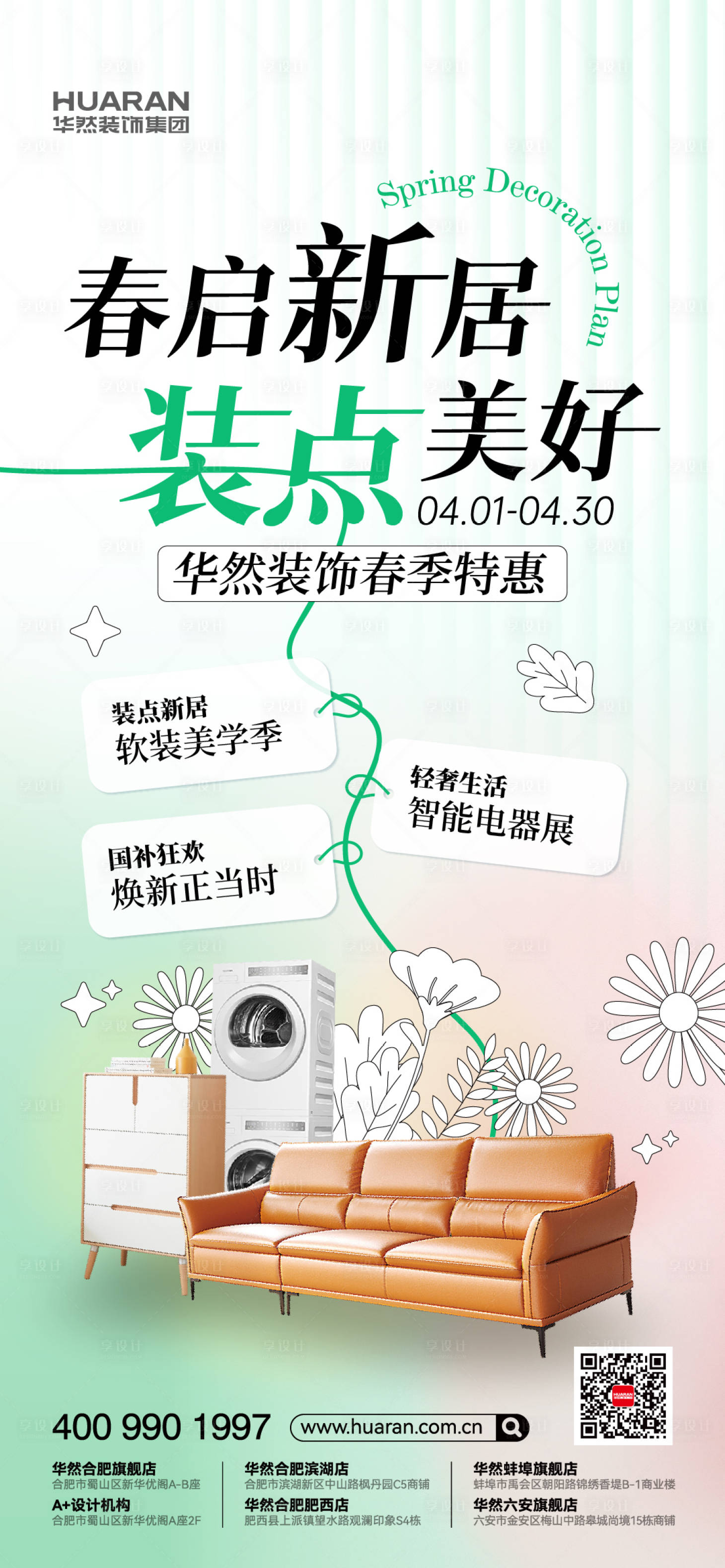 源文件下载【享设计】搜索编号：32940035642014445【春季家具特惠海报】
