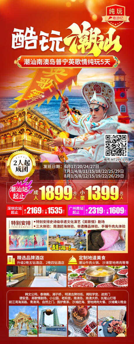 源文件下载【享设计】搜索编号：58680035625922017【潮汕南澳岛普宁英歌情纯玩5天】