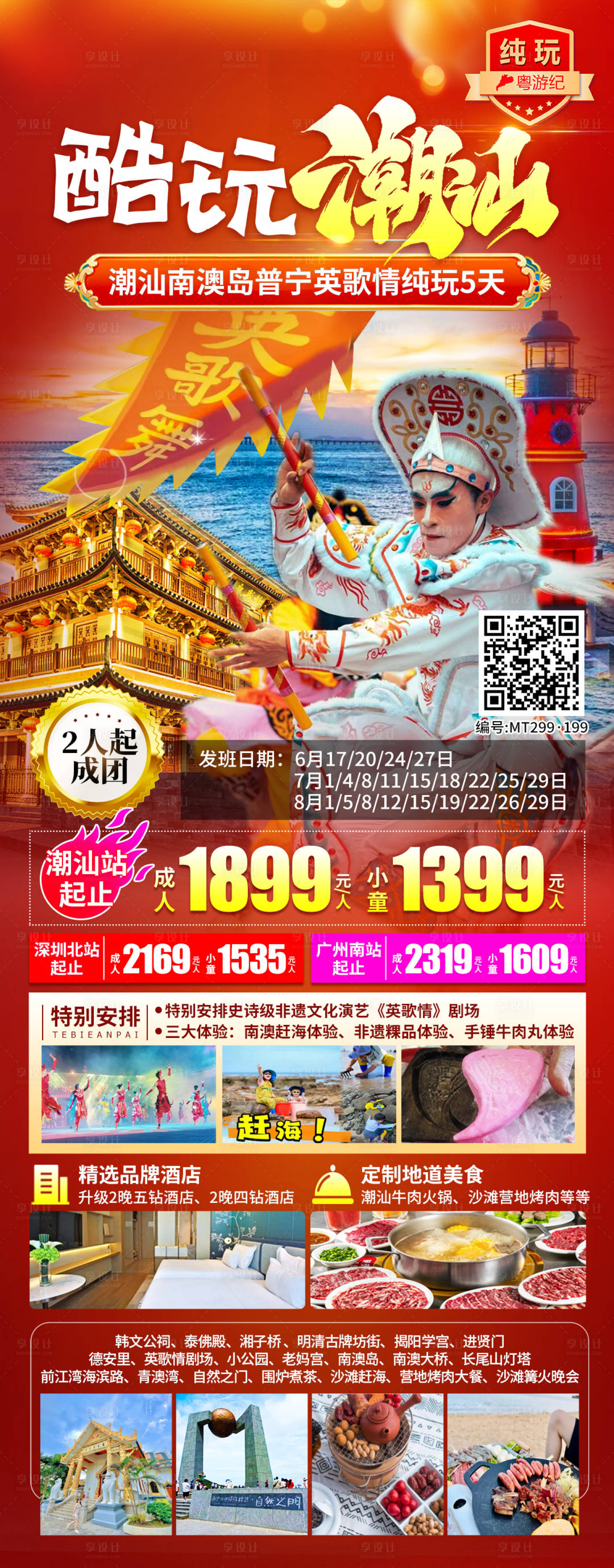 源文件下载【享设计】搜索编号：58680035625922017【潮汕南澳岛普宁英歌情纯玩5天】