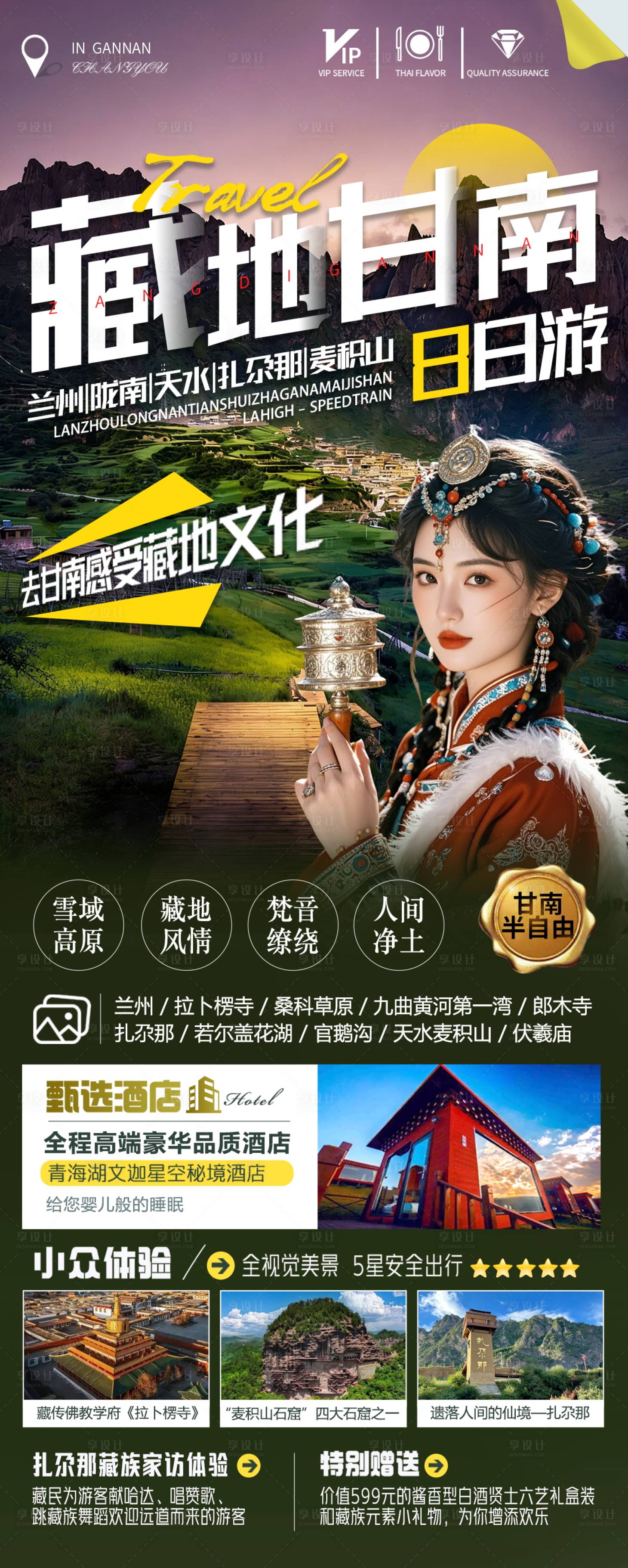 源文件下载【享设计】搜索编号：98030036141046002【甘南天水旅游海报】