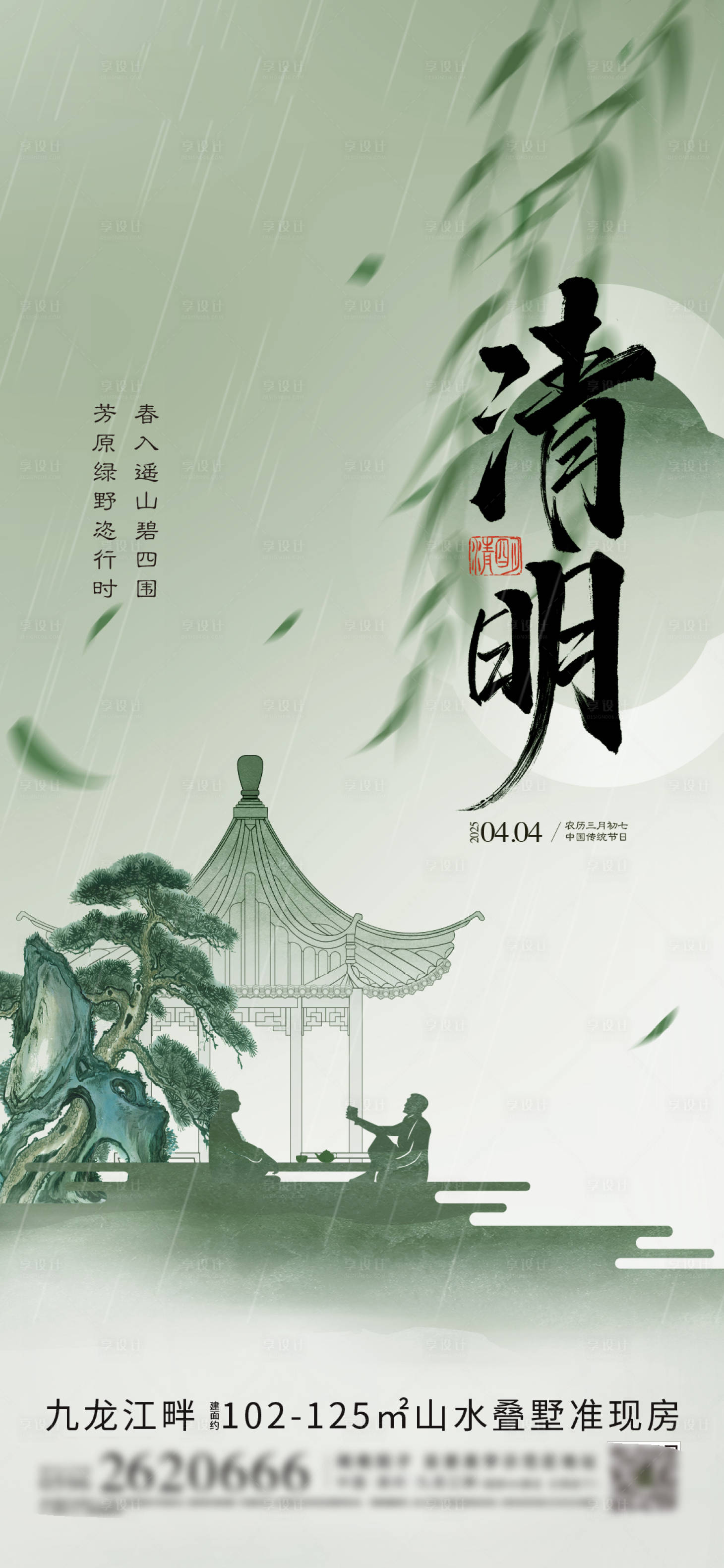 源文件下载【享设计】搜索编号：20510035880412135【中国风节气清明】