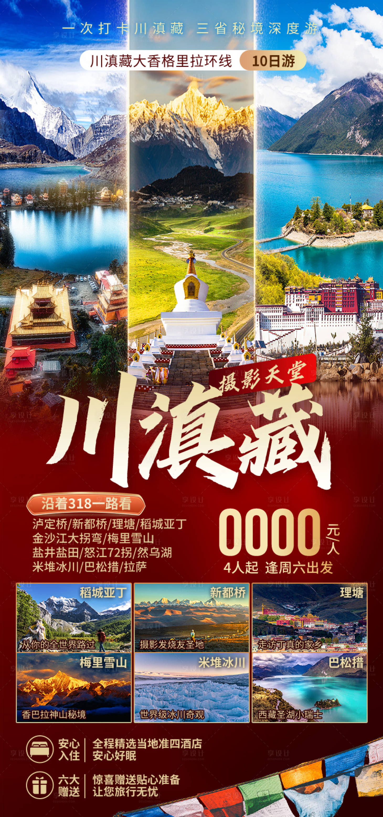 源文件下载【享设计】搜索编号：82600035512003720【摄影天堂川滇藏西藏旅游海报】
