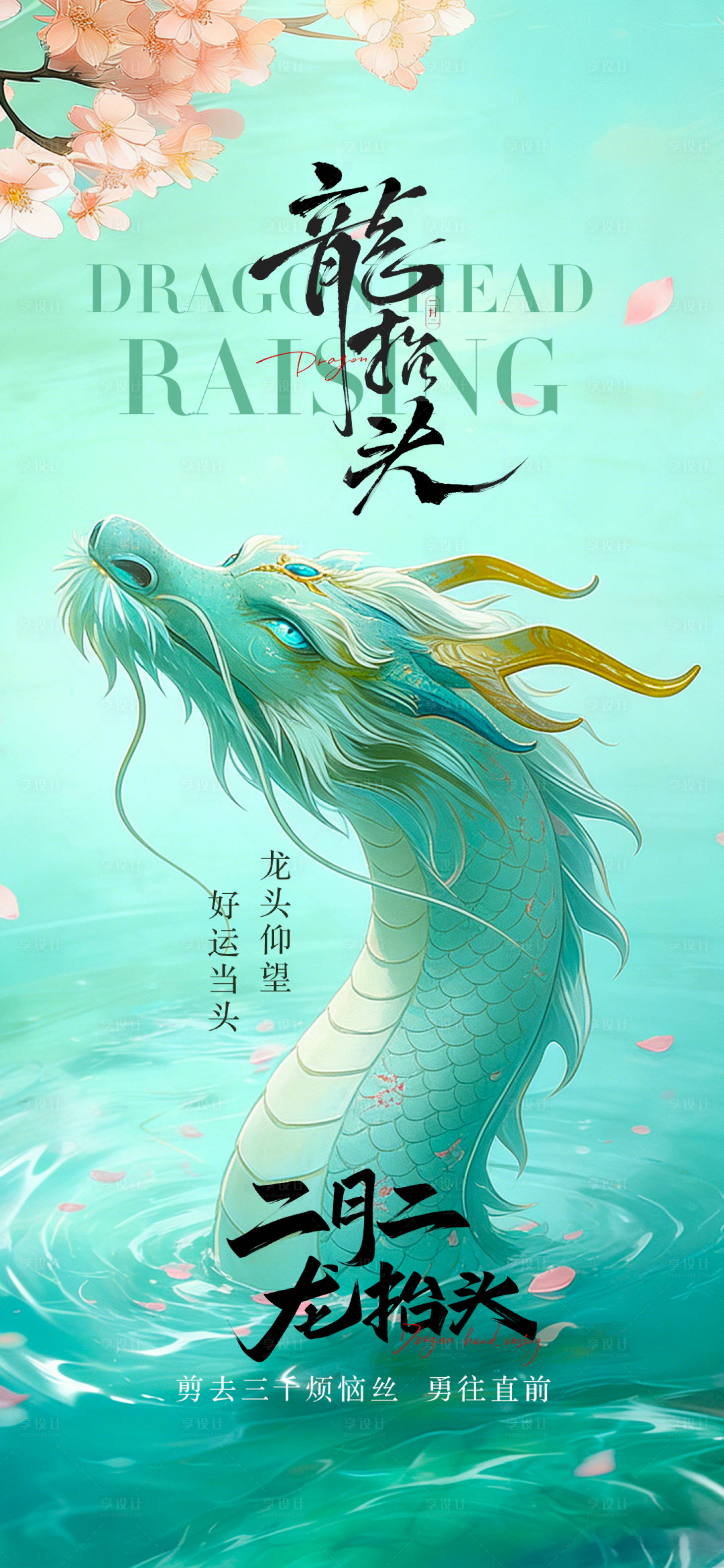 源文件下载【享设计】搜索编号：74830035906066801【龙抬头节气海报】