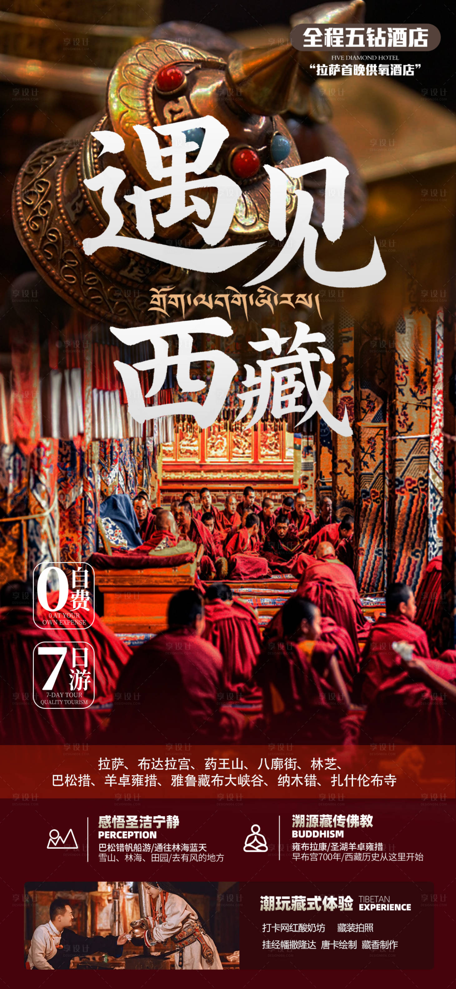 源文件下载【享设计】搜索编号：83870035974406529【遇见西藏旅游海报】
