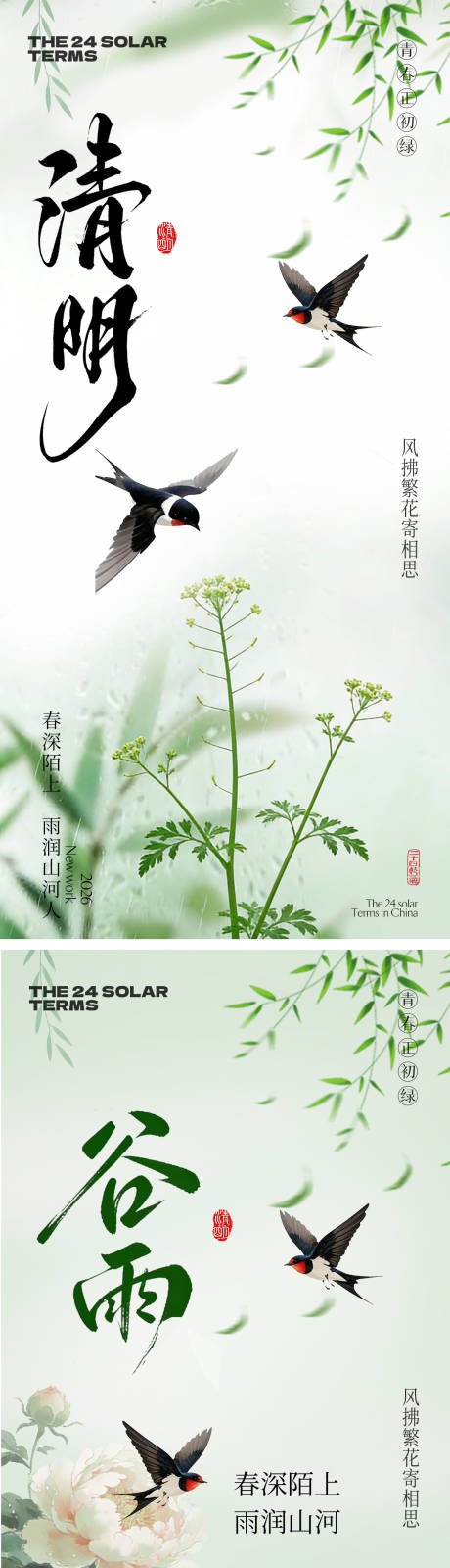 源文件下载【享设计】搜索编号：10100036103851636【清明节谷雨春日清新海报】