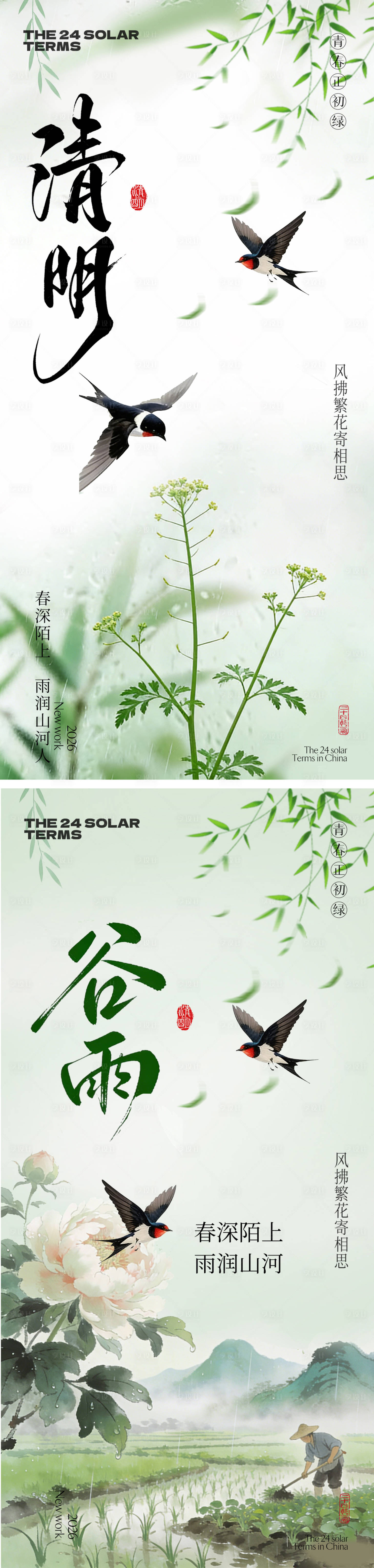 源文件下载【享设计】搜索编号：10100036103851636【清明节谷雨春日清新海报】