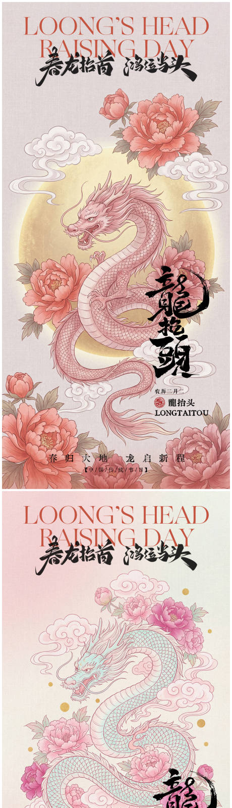 源文件下载【享设计】搜索编号：88660035637669034【龙抬头国风海报】