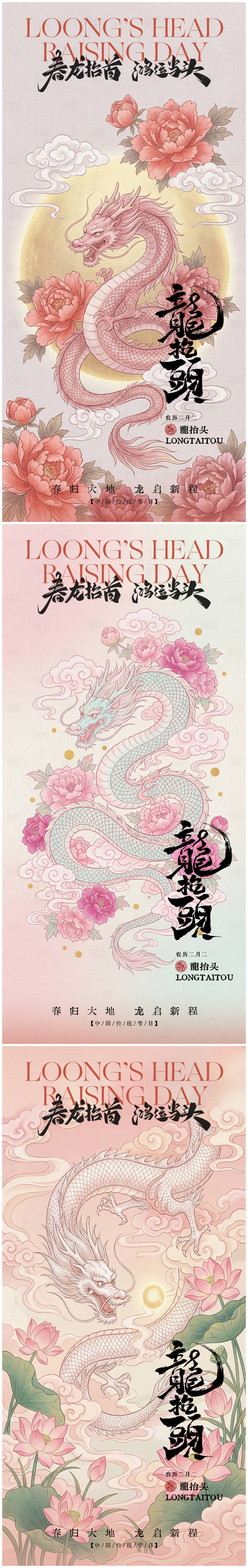 源文件下载【享设计】搜索编号：88660035637669034【龙抬头国风海报】