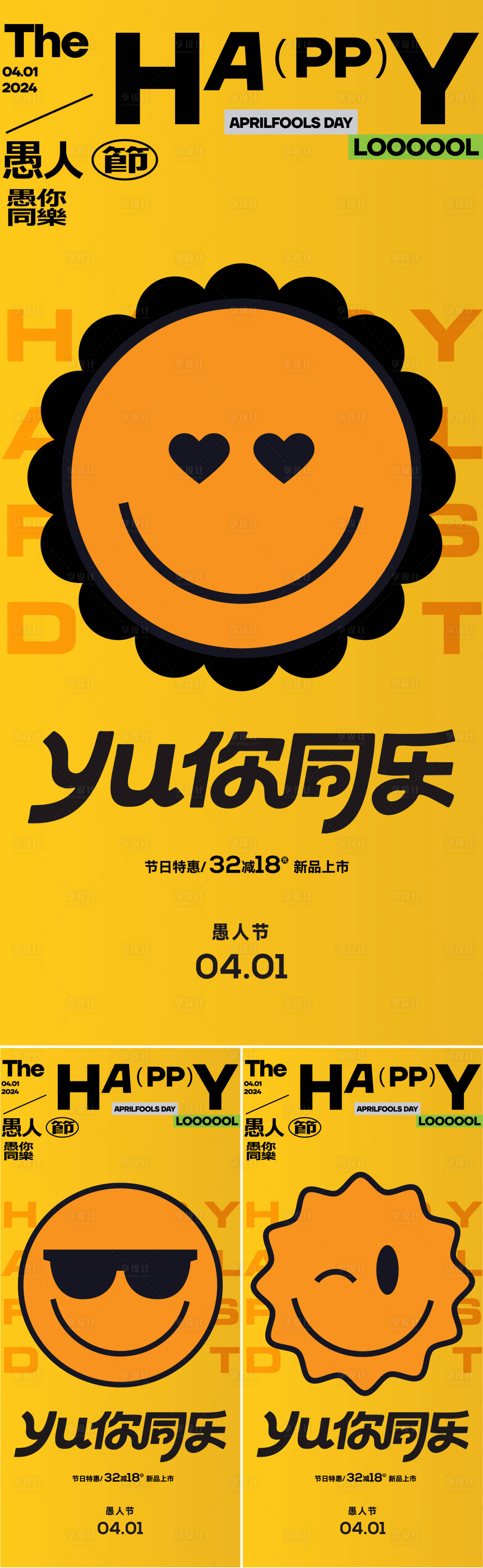 源文件下载【享设计】搜索编号：66940036101956803【愚人节笑脸海报】