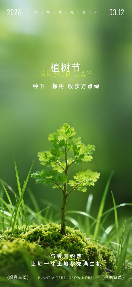 源文件下载【享设计】搜索编号：18520035615195184【植树节海报】