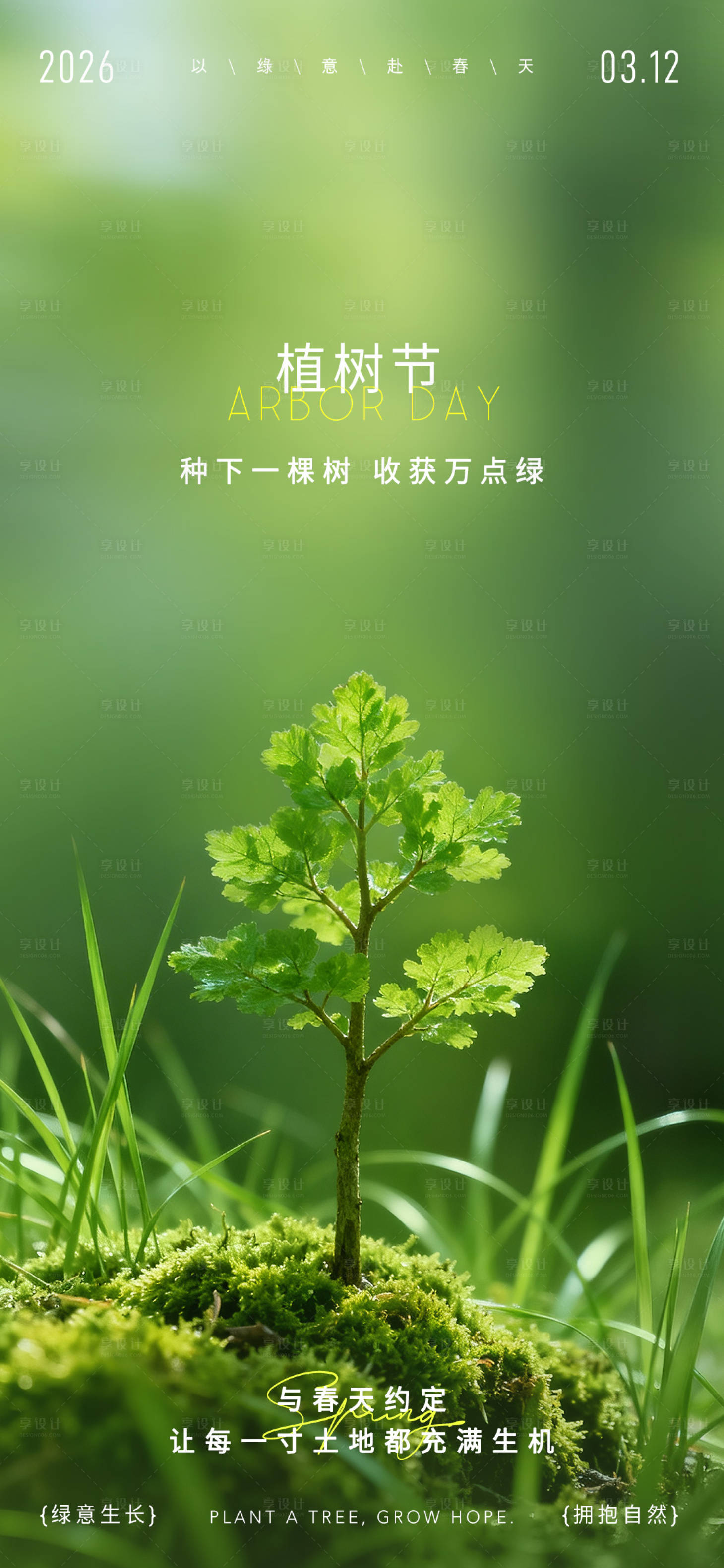 源文件下载【享设计】搜索编号：18520035615195184【植树节海报】